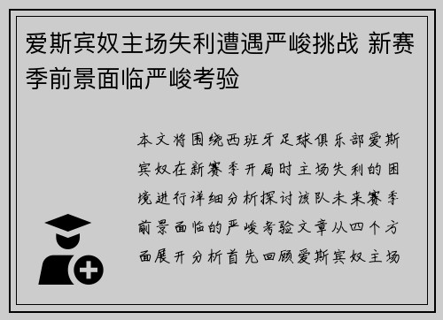 爱斯宾奴主场失利遭遇严峻挑战 新赛季前景面临严峻考验