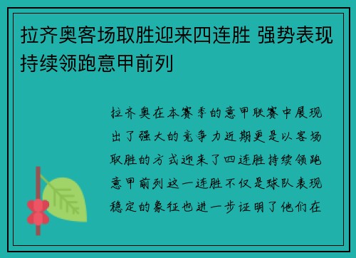 拉齐奥客场取胜迎来四连胜 强势表现持续领跑意甲前列