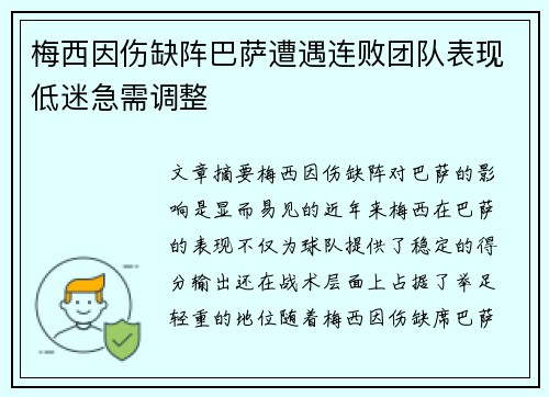 梅西因伤缺阵巴萨遭遇连败团队表现低迷急需调整