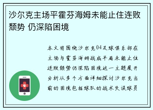 沙尔克主场平霍芬海姆未能止住连败颓势 仍深陷困境