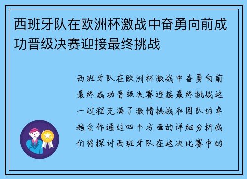 西班牙队在欧洲杯激战中奋勇向前成功晋级决赛迎接最终挑战