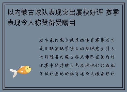 以内蒙古球队表现突出屡获好评 赛季表现令人称赞备受瞩目