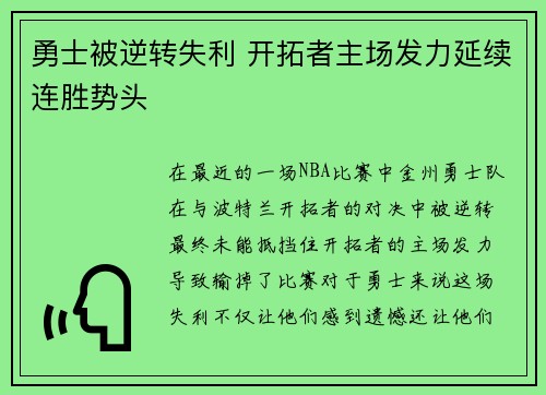 勇士被逆转失利 开拓者主场发力延续连胜势头