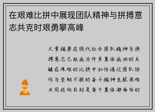 在艰难比拼中展现团队精神与拼搏意志共克时艰勇攀高峰