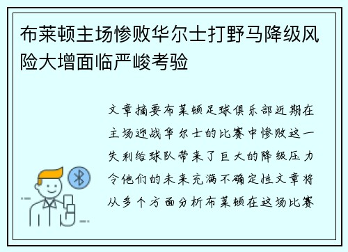 布莱顿主场惨败华尔士打野马降级风险大增面临严峻考验