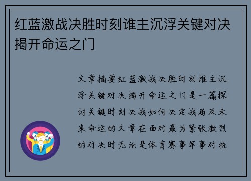 红蓝激战决胜时刻谁主沉浮关键对决揭开命运之门