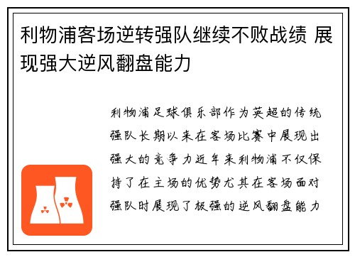 利物浦客场逆转强队继续不败战绩 展现强大逆风翻盘能力