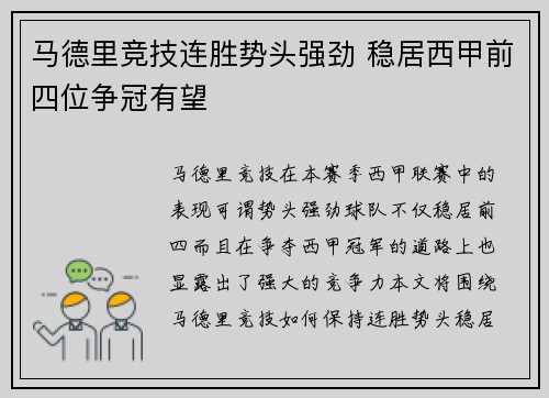 马德里竞技连胜势头强劲 稳居西甲前四位争冠有望