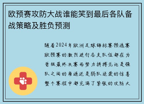 欧预赛攻防大战谁能笑到最后各队备战策略及胜负预测