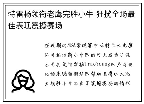 特雷杨领衔老鹰完胜小牛 狂揽全场最佳表现震撼赛场