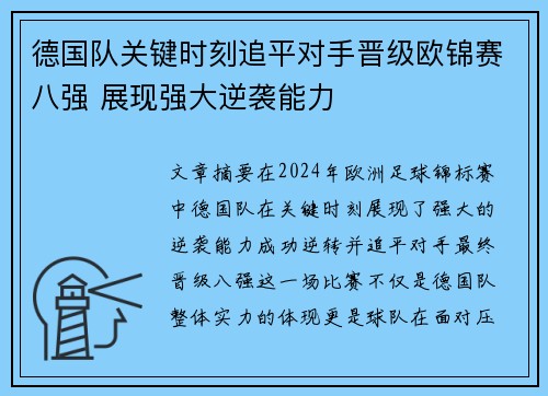 德国队关键时刻追平对手晋级欧锦赛八强 展现强大逆袭能力