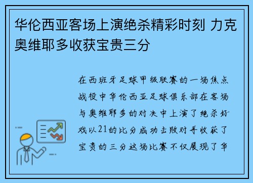 华伦西亚客场上演绝杀精彩时刻 力克奥维耶多收获宝贵三分