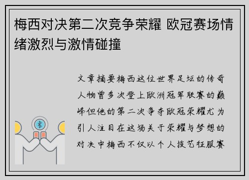 梅西对决第二次竞争荣耀 欧冠赛场情绪激烈与激情碰撞