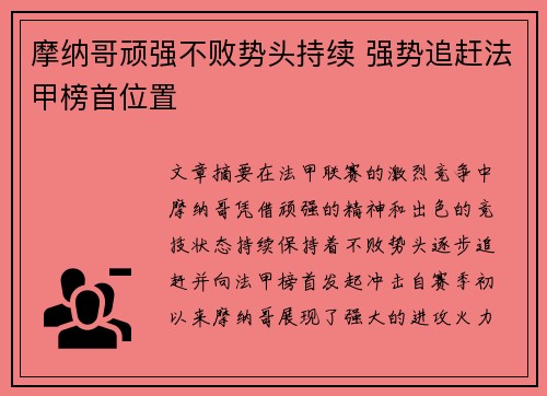 摩纳哥顽强不败势头持续 强势追赶法甲榜首位置