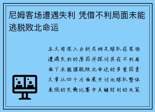 尼姆客场遭遇失利 凭借不利局面未能逃脱败北命运