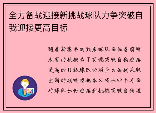 全力备战迎接新挑战球队力争突破自我迎接更高目标