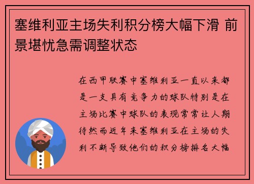 塞维利亚主场失利积分榜大幅下滑 前景堪忧急需调整状态