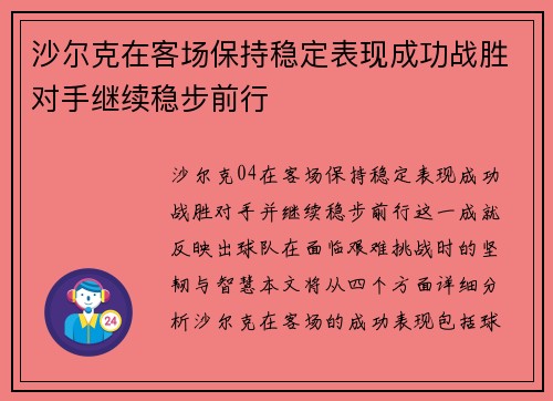 沙尔克在客场保持稳定表现成功战胜对手继续稳步前行