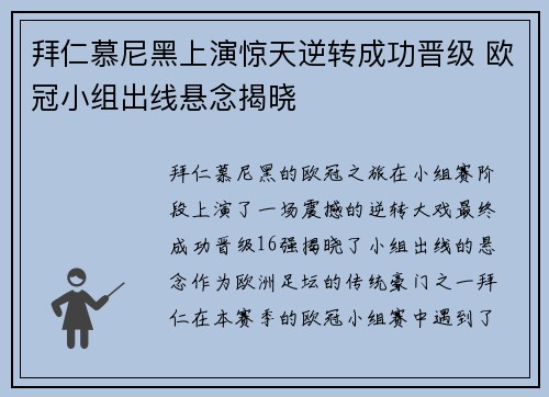 拜仁慕尼黑上演惊天逆转成功晋级 欧冠小组出线悬念揭晓