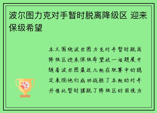 波尔图力克对手暂时脱离降级区 迎来保级希望