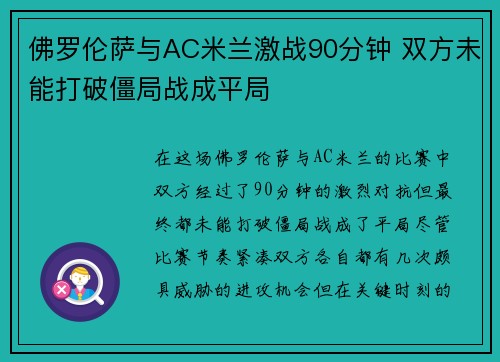 佛罗伦萨与AC米兰激战90分钟 双方未能打破僵局战成平局