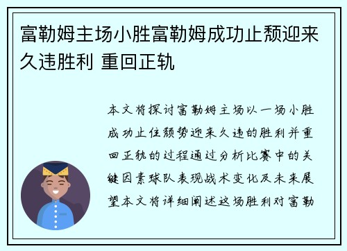 富勒姆主场小胜富勒姆成功止颓迎来久违胜利 重回正轨