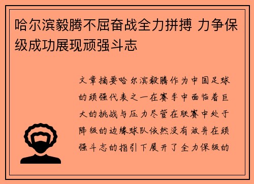 哈尔滨毅腾不屈奋战全力拼搏 力争保级成功展现顽强斗志