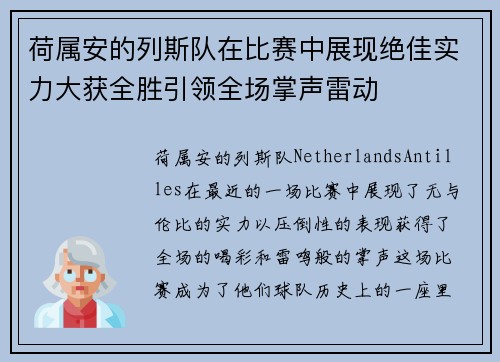 荷属安的列斯队在比赛中展现绝佳实力大获全胜引领全场掌声雷动