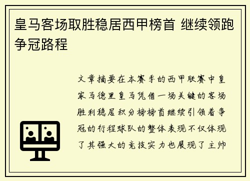 皇马客场取胜稳居西甲榜首 继续领跑争冠路程