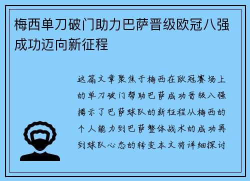 梅西单刀破门助力巴萨晋级欧冠八强成功迈向新征程
