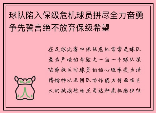 球队陷入保级危机球员拼尽全力奋勇争先誓言绝不放弃保级希望
