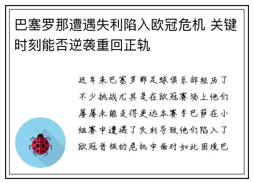 巴塞罗那遭遇失利陷入欧冠危机 关键时刻能否逆袭重回正轨