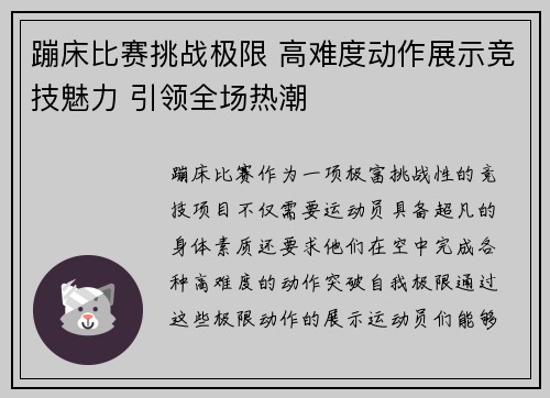 蹦床比赛挑战极限 高难度动作展示竞技魅力 引领全场热潮
