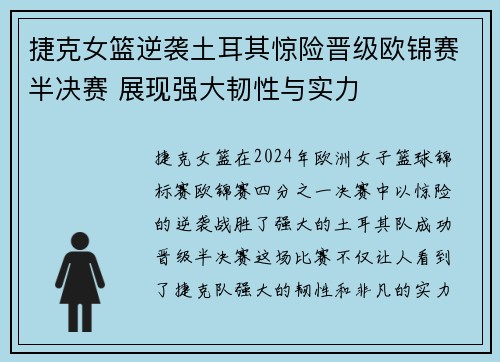 捷克女篮逆袭土耳其惊险晋级欧锦赛半决赛 展现强大韧性与实力