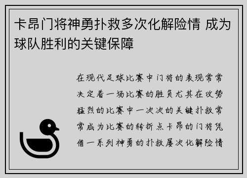 卡昂门将神勇扑救多次化解险情 成为球队胜利的关键保障