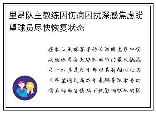 里昂队主教练因伤病困扰深感焦虑盼望球员尽快恢复状态