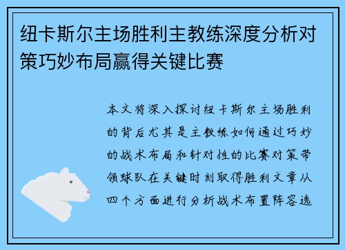 纽卡斯尔主场胜利主教练深度分析对策巧妙布局赢得关键比赛