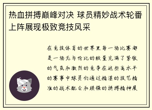 热血拼搏巅峰对决 球员精妙战术轮番上阵展现极致竞技风采