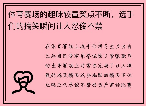 体育赛场的趣味较量笑点不断，选手们的搞笑瞬间让人忍俊不禁