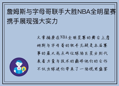 詹姆斯与字母哥联手大胜NBA全明星赛携手展现强大实力
