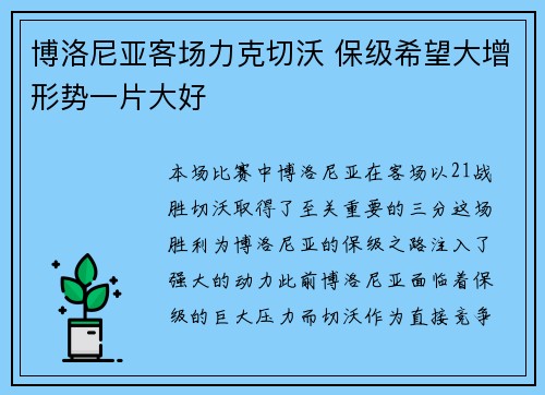 博洛尼亚客场力克切沃 保级希望大增形势一片大好