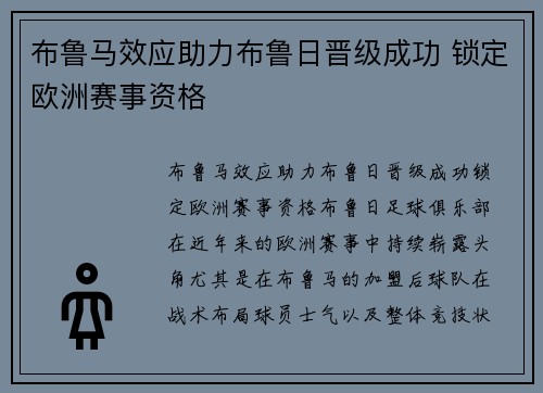 布鲁马效应助力布鲁日晋级成功 锁定欧洲赛事资格