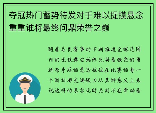 夺冠热门蓄势待发对手难以捉摸悬念重重谁将最终问鼎荣誉之巅