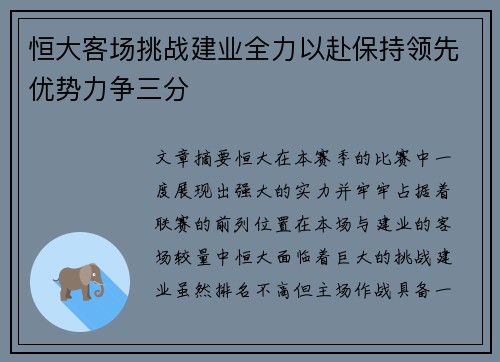 恒大客场挑战建业全力以赴保持领先优势力争三分