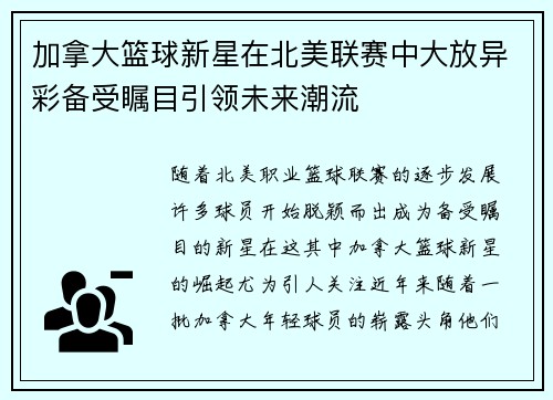 加拿大篮球新星在北美联赛中大放异彩备受瞩目引领未来潮流