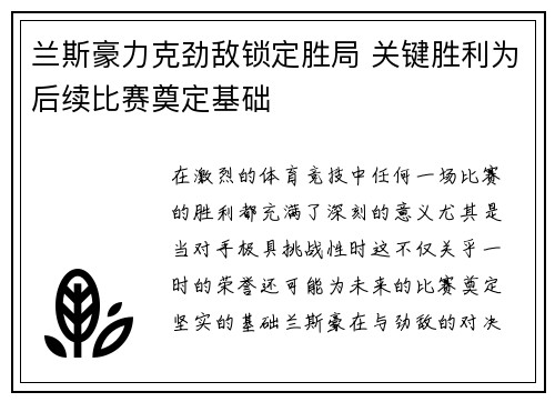 兰斯豪力克劲敌锁定胜局 关键胜利为后续比赛奠定基础