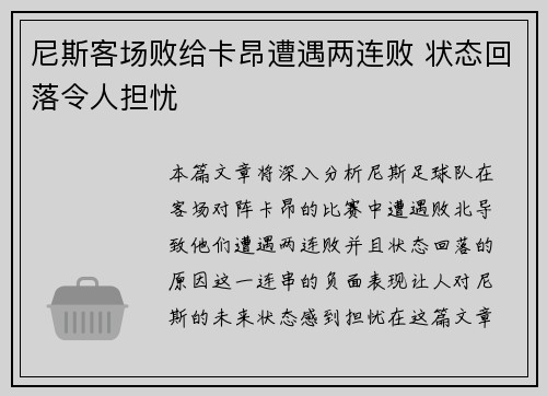 尼斯客场败给卡昂遭遇两连败 状态回落令人担忧