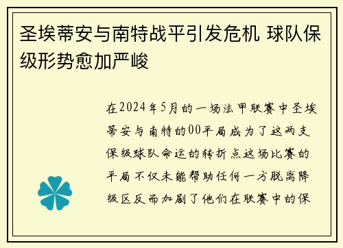 圣埃蒂安与南特战平引发危机 球队保级形势愈加严峻