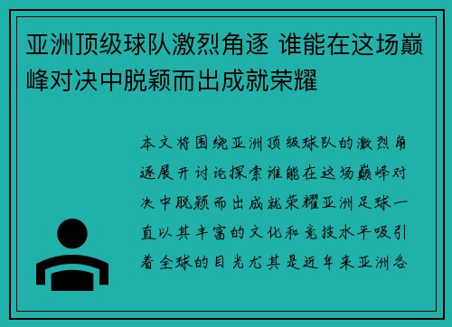 亚洲顶级球队激烈角逐 谁能在这场巅峰对决中脱颖而出成就荣耀