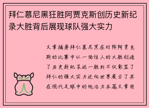 拜仁慕尼黑狂胜阿贾克斯创历史新纪录大胜背后展现球队强大实力